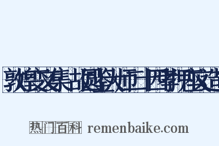 敦煌变文集·故圆鉴大师二十四孝押座文造句是什么意思的图片